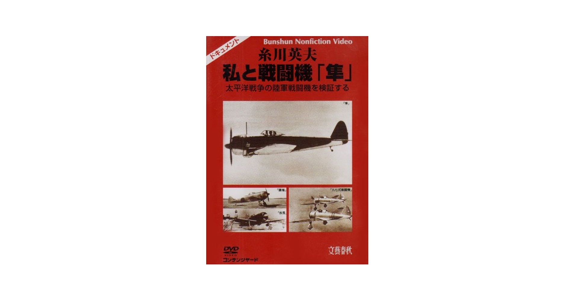 (未使用･未開封品)糸川英夫 私と戦闘機「隼」 太平洋戦争の陸軍戦闘機を検証する [DVD] Amazon.co.jp: 糸川英夫 私と戦闘機「隼」 太平洋戦争の陸軍戦闘