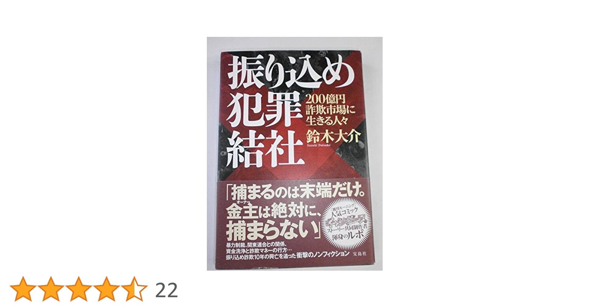 【唯一販売】「振り込め犯罪結社 : 200億円詐欺市場に生きる人々」 鈴木 大介 0017079562L.jpg
