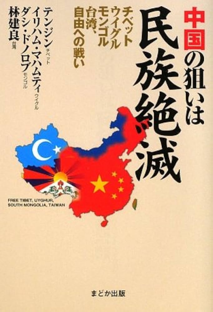 中国の狙いは民族絶滅: チベット・ウイグル・モンゴル・台湾
