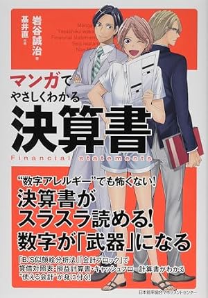 ブックカバー マンガでやさしくわかる決算書