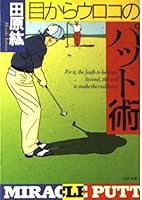 目からウロコのパット術 4569568556 Book Cover
