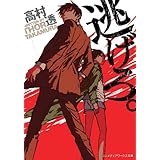 逃げろ。 (メディアワークス文庫)