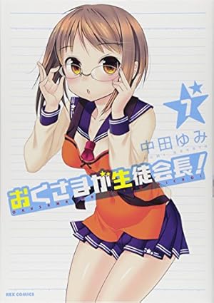 Amazon.co.jp: おくさまが生徒会長! (13) 特装版 (REXコミックス