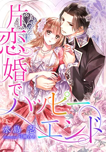 Amazon Co Jp 電子オリジナル 片恋婚でハッピーエンド 特典ss イラスト付き完全版 集英社シフォン文庫 Ebook 水島忍 弓槻みあ 本