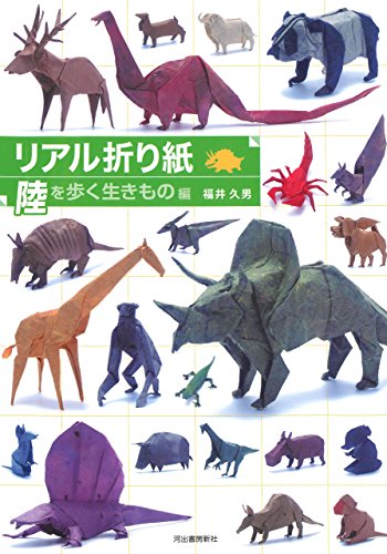 PDFダウンロード リアル折り紙 陸を歩く生きもの編 バイ