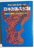 日本列島文化論 (1970年)