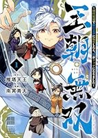 王朝無双〜現代知識で唐の王子に転生したら、国がリッチになりました〜（1）