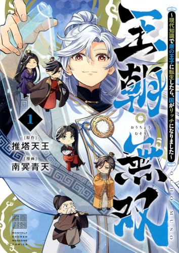 王朝無双~現代知識で唐の王子に転生したら、国がリッチになりました~(1) (KCデラックス)