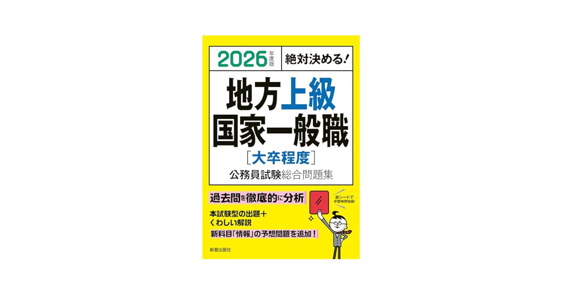 Amazon.co.jp: 2026年度版 絶対決める! 地方上級・国家一般職