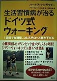 生活習慣病が治るドイツ式ウォーキング: 1週間で血糖値、コレステロール値が下がる