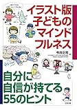 イラスト版 子どものマインドフルネス: 自分に自信が持てる55のヒント