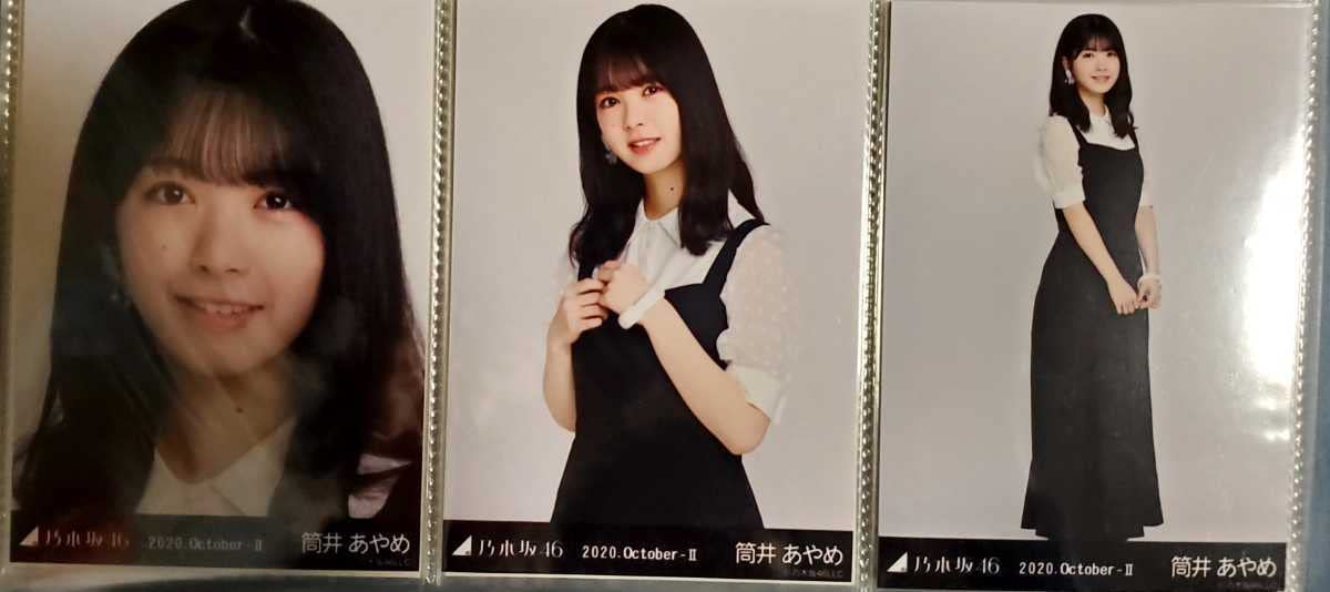 乃木坂46 筒井あやめ2020年ほぼフルコンプ生写真 乃木坂46 筒井