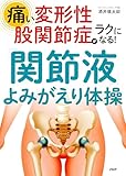 痛い変形性股関節症がラクになる！ 「関節液」よみがえり体操