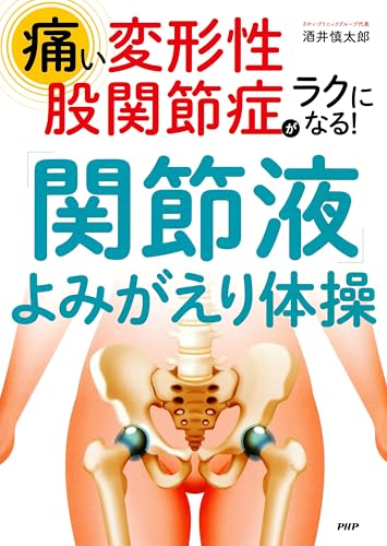 痛い変形性股関節症がラクになる！ 「関節液」よみがえり体操 (Japanese Edition)