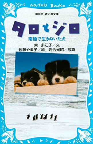 タロとジロ 南極で生きぬいた犬 講談社青い鳥文庫 東多江子 佐藤やゑ子 岩合光昭 ノンフィクション Kindleストア Amazon