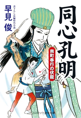 同心孔明 南町奉行の伏龍 (コスミック時代文庫)