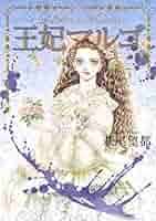 【即購入禁止】王妃マルゴ／全巻セット／萩尾望都 王妃マルゴ -La Reine Margot- 1 (マーガレットコミックス