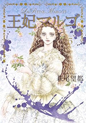 【即購入禁止】王妃マルゴ／全巻セット／萩尾望都 王妃マルゴ 1／萩尾 望都 | 集英社 ― SHUEISHA ―