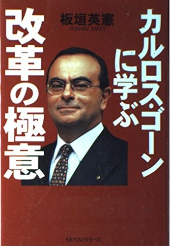 カルロス・ゴーンに学ぶ改革の極意 | 板垣 英憲 |本 | 通販 | Amazon