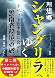 理想郷 シャングリラへゆく: 【チベット幻の秘境旅】【仏教界の最高指導者ダライ・ラマ法王の輪廻転生の神秘と謎】【中国雲南省茶葉古道】【シャングリララストフロンティア】