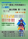 レーダー級海上特殊無線技士［レ海特］過去問集 無線従事者国家試験 ベストプラクティス