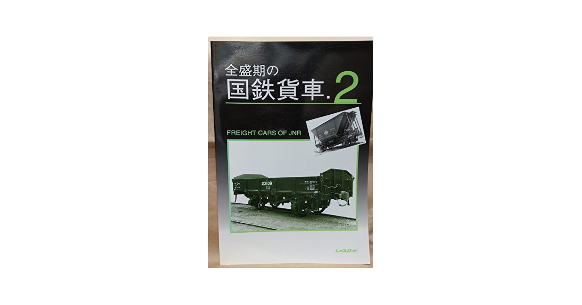 全盛期の国鉄貨車（1・2）　レイルロード　2冊 全盛期の国鉄貨車1.2 レイルロード2冊