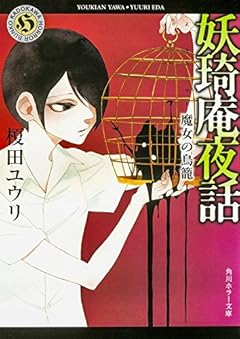 妖奇庵夜話 魔女の鳥籠 (角川ホラー文庫)