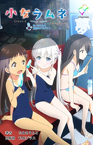 キンドル 無料電子書籍 【フルカラー】小女ラムネ 第1話 ちーちゃんと秘密のアルバイト Complete版 バイ