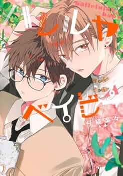 ハレルヤベイビー 全巻 初版 特典 まとめ売り BL漫画 ハレルヤベイビー コミック 1-6巻セット (集英社) | 仔縞楽々