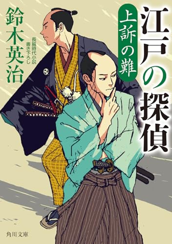 江戸の探偵 上訴の難 (角川文庫)