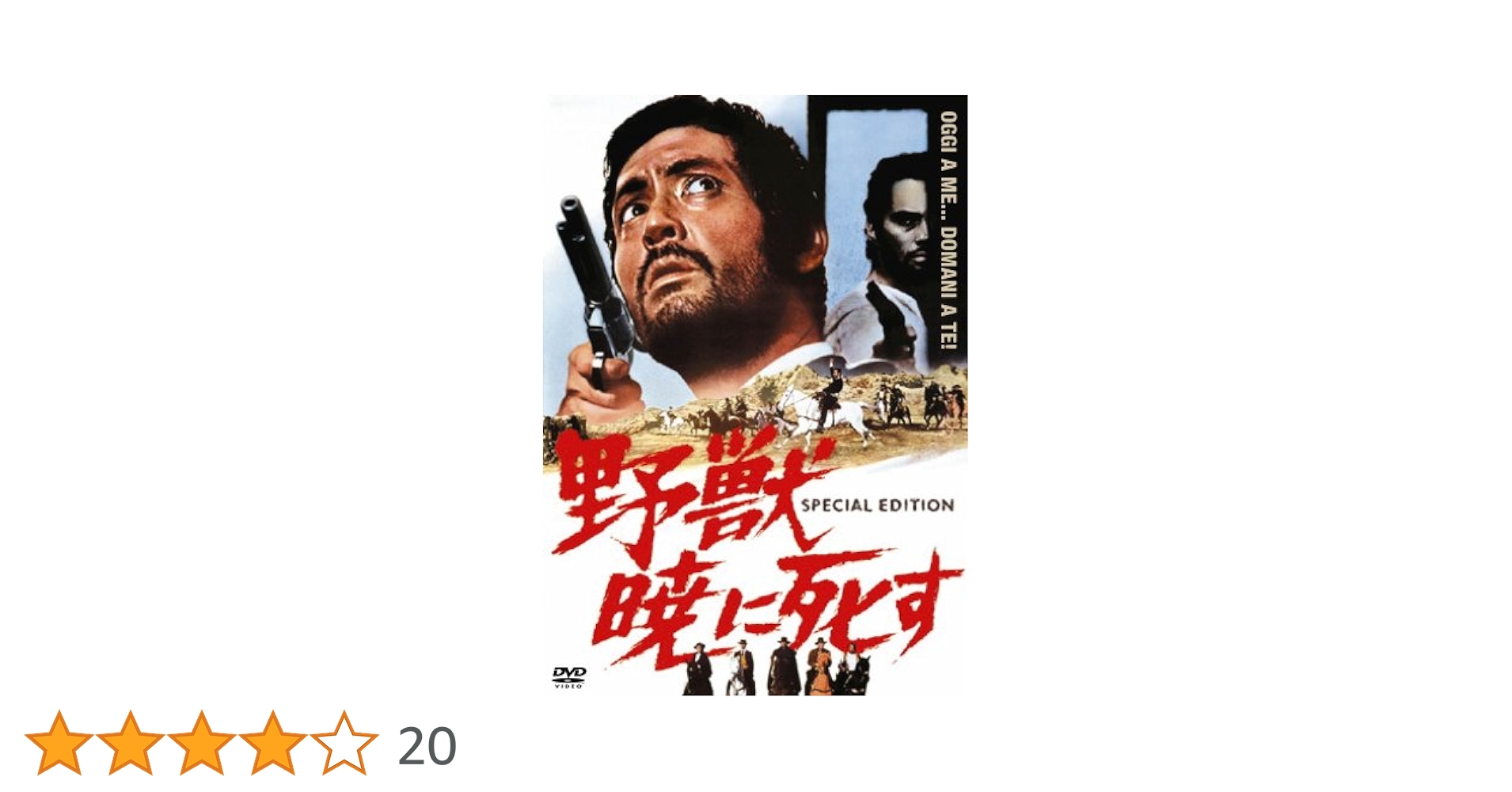 Amazon.co.jp: 野獣暁に死す スペシャル・エディション [DVD