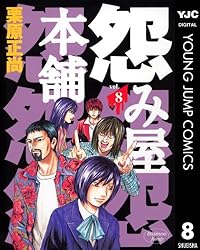 【中古】 怨み屋本舗ＲＥＶＥＮＧＥ １/集英社/栗原正尚 怨み屋本舗 1 (ヤングジャンプコミックスDIGITAL) | 栗原正尚