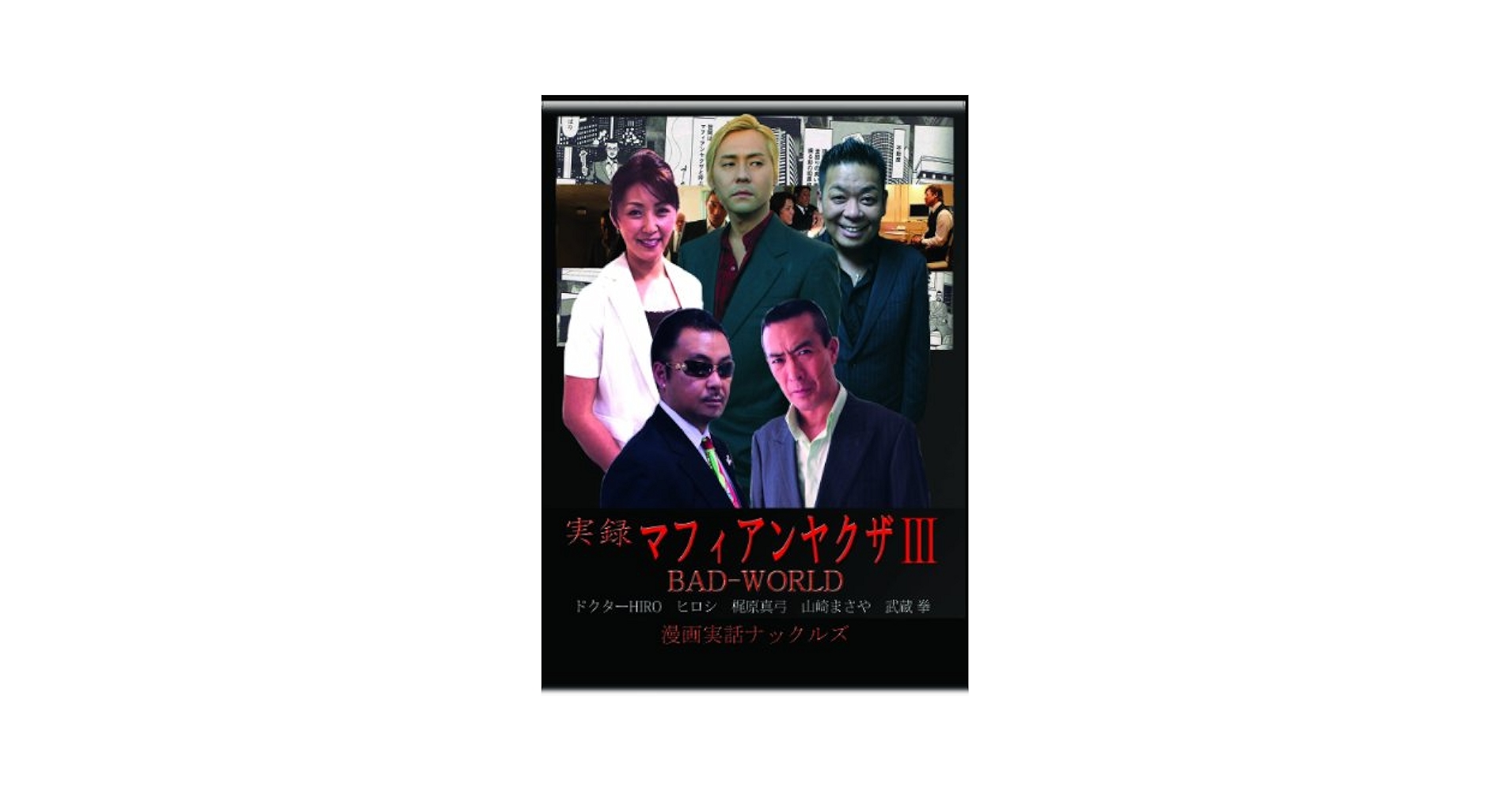 (未使用･未開封品)　実録マフィアンヤクザIII BADWORLD [DVD] 7z28pnb Amazon.co.jp: 実録マフィアンヤクザIII BADWORLD [DVD