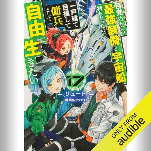 『[17巻] 目覚めたら最強装備と宇宙船持ちだったので、一戸建て目指して傭兵として自由に生きたい 17』のカバーアート