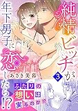 純情ビッチが年下男子に恋したら!?【電子単行本版】 3 (恋愛宣言)