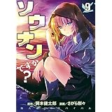 ソウナンですか？（９） (ヤングマガジンコミックス)