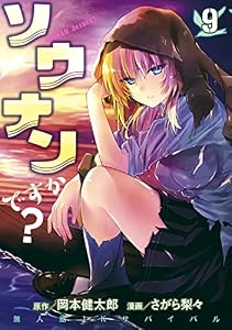 ソウナンですか？（９） (ヤングマガジンコミックス)