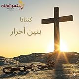 كنتاتا بنين أحرار