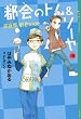セール中のKindle本11:都会のトム&ソーヤ(10) 《前夜祭(EVE) 〈創也side〉》 (YA! ENTERTAINMENT)
