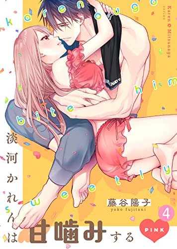 淡河かれんは甘噛みするPINK(4) (ズレット!)