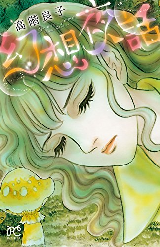 幻想夜話 ボニータ コミックス 高階良子 少女マンガ Kindleストア Amazon