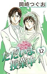 (初版全巻セット)ただいま授業中 岡崎つぐお ただいま授業中! 岡崎つぐお 1巻〜6巻 - メルカリ