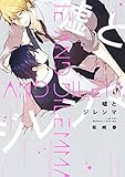 嘘とジレンマ【電子限定描き下ろし付き】 (drap)
