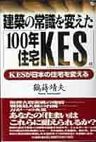 建築の常識を変えた「100年住宅KES」 鶴蒔 靖夫