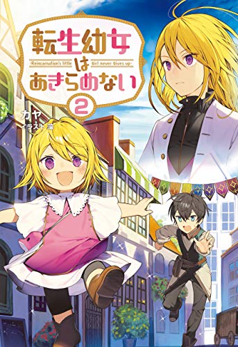 無料電子書籍アプリ 転生幼女はあきらめない2 (サーガフォレスト) バイ