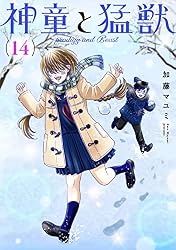 Amazon.co.jp: 神童と猛獣(2) eBook : 加藤マユミ: Kindleストア