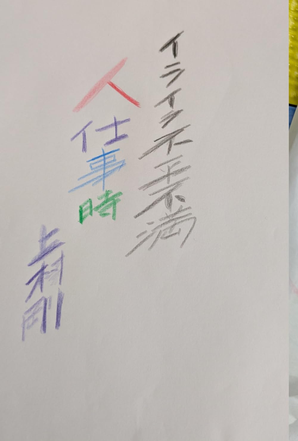 イライラ不平不満 時間編