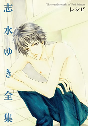 レシピ 志水ゆき