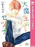 大魔王のセツナ (マーガレットコミックスDIGITAL)
