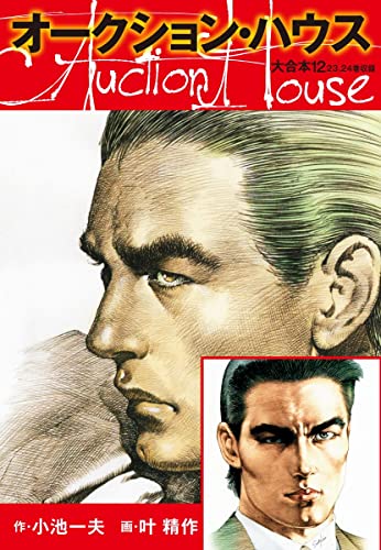 オークションハウス 大合本12(特典美麗イラスト付き) (ゴマブックス×ナンバーナイン)